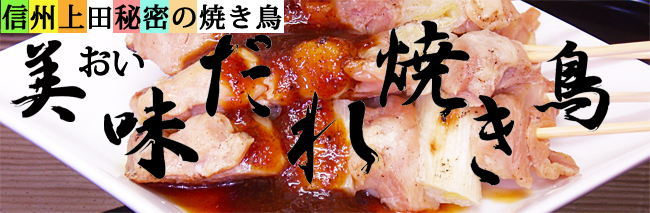 鳥幸秘伝の「美味(おい)だれ」は実は焼き鳥のタレのこと。「信州上田名物美味(おい)だれ焼き鳥」のタレでもあります。日本全国の焼き鳥屋さんの甘辛いタレとはまったくの別物。